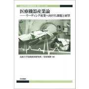 医療機器産業論―リーディング産業へ向けた課題と展望(法政大学比較経済研究所研究シリーズ〈36〉) [単行本]