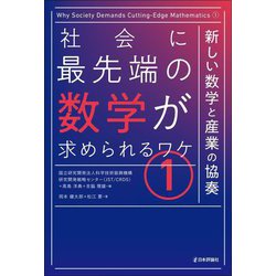 社会に最先端の数学が求められるワケ〈1〉新しい数学と産業の協奏 [単行本]
