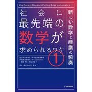 社会に最先端の数学が求められるワケ〈1〉新しい数学と産業の協奏 [単行本]