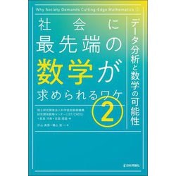 社会に最先端の数学が求められるワケ〈2〉データ分析と数学の可能性 [単行本]