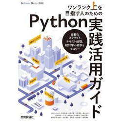 ワンランク上を目指す人のためのPython実践活用ガイド―自動化スクリプト、テキスト処理、統計学の初歩をマスター [単行本]