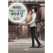 珈琲店タレーランの事件簿〈7〉悲しみの底に角砂糖を沈めて(宝島社文庫) [文庫]
