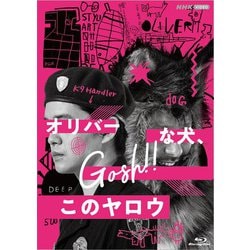 オリバーな犬、(Gosh!!)このヤロウ [Blu-ray Disc]
