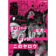 オリバーな犬、(Gosh!!)このヤロウ