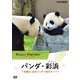 ファミリーヒストリー パンダ・彩浜(サイヒン) ～和歌山・白浜パンダ一家のルーツ～ [DVD]