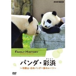 ファミリーヒストリー パンダ・彩浜(サイヒン) ～和歌山・白浜パンダ一家のルーツ～ [DVD]