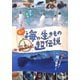 驚き!海の生きもの超伝説 劇場版ダーウィンが来た! [DVD]