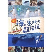 驚き!海の生きもの超伝説 劇場版ダーウィンが来た!