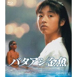 ヨドバシ.com - バタアシ金魚(HDリマスター版) [Blu-ray Disc