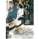今昔ばけもの奇譚―五代目晴明と五代目頼光、宇治にて怪事変事に挑むこと(ポプラ文庫ピュアフル) [文庫]