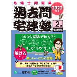 過去問宅建塾〈2〉宅建業法〈2022年版〉 改訂第6版 (らくらく宅建塾シリーズ) [単行本]