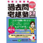 過去問宅建塾〈2〉宅建業法〈2022年版〉 改訂第6版 (らくらく宅建塾シリーズ) [単行本]