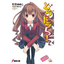 とらドラ〈5!〉 27版 (電撃文庫) [文庫]
