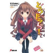 とらドラ〈5!〉 27版 (電撃文庫) [文庫]