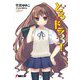 とらドラ〈3!〉 34版 (電撃文庫) [文庫]