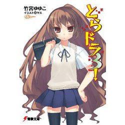 とらドラ〈3!〉 34版 (電撃文庫) [文庫]