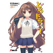とらドラ3！ （電撃文庫） [文庫]