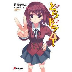 とらドラ〈4!〉 31版 (電撃文庫) [文庫]