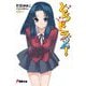 とらドラ〈2!〉 36版 (電撃文庫) [文庫]
