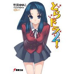 とらドラ〈2!〉 36版 (電撃文庫) [文庫]