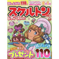 スケルトンレディースBest Vol.20（英和MOOK 英和のパズル） [ムックその他]