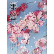 華道 2022年 03月号 [雑誌]
