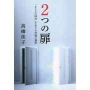 2つの扉―「まさかの時代」を生きる究極の選択 [単行本]