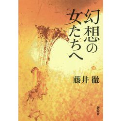 幻想の女たちへ [単行本]