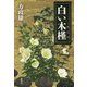 白い木槿(むくげ) [単行本]