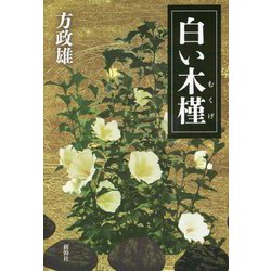 白い木槿(むくげ) [単行本]