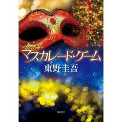 マスカレード・ゲーム [単行本]