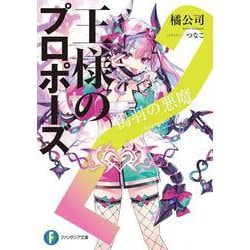 王様のプロポーズ２ 鴇羽の悪魔<2>(ファンタジア文庫) [文庫]