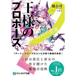 ヨドバシ.com - 王様のプロポーズ2 鴇羽の悪魔<2>(ファンタジア