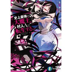 史上最強の大魔王、村人Aに転生する〈9〉邪神の夢(富士見ファンタジア文庫) [文庫]