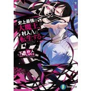 史上最強の大魔王、村人Aに転生する〈9〉邪神の夢(富士見ファンタジア文庫) [文庫]