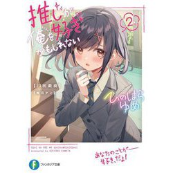 推しが俺を好きかもしれない〈2〉(富士見ファンタジア文庫) [文庫]
