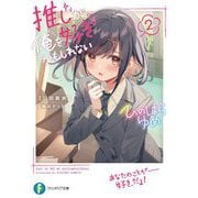 推しが俺を好きかもしれない〈2〉(富士見ファンタジア文庫) [文庫]