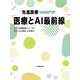 先進医療NAVIGATOR 医療とAI最前線 [単行本]