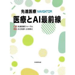 先進医療NAVIGATOR 医療とAI最前線 [単行本]