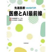 先進医療NAVIGATOR 医療とAI最前線 [単行本]