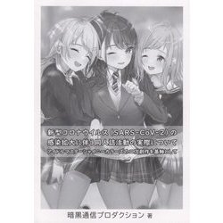 新型コロナウイルス（SARS-CoV-2）の感染拡大に伴う同人誌活動の実際について―アイドルマスターシャイニーカラーズの二次創作を基軸として [単行本]