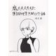腐った大人たちに囲まれて生き延びた話 [単行本]