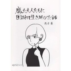 腐った大人たちに囲まれて生き延びた話 [単行本]