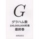 グラハム数100,000,000桁表 最終巻 縮刷版 [単行本]