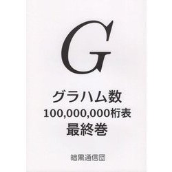 グラハム数100,000,000桁表 最終巻 縮刷版 [単行本]