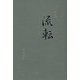 詩集 流転 [単行本]