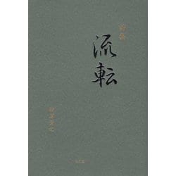 詩集 流転 [単行本]
