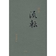 詩集 流転 [単行本]