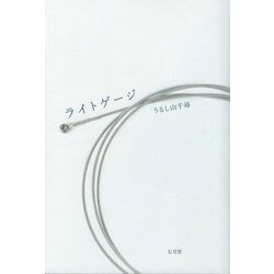 ライトゲージ [単行本]