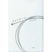 ライトゲージ [単行本]